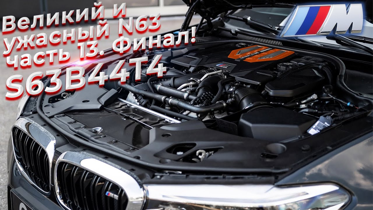 Великий и ужасный. Двигатель BMW N63.  Часть 13 Финал - S63B44T4.   @EnginesView