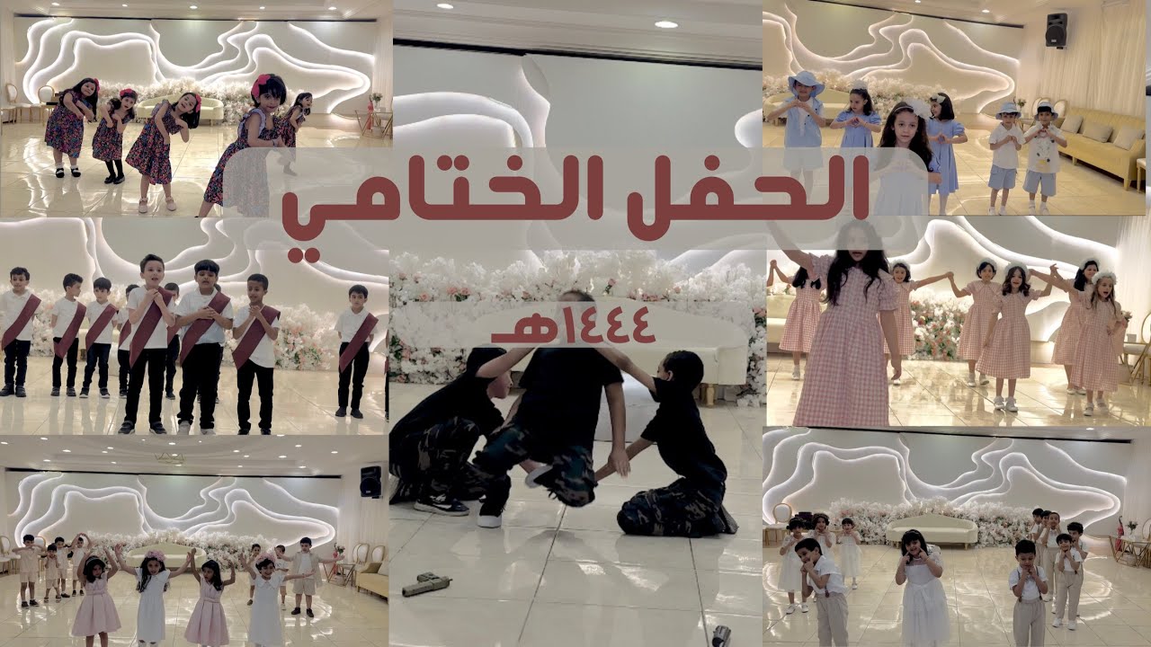 الحفل الختامي لطلاب وطالبات مدرسة نهر العلوم 1444هـ