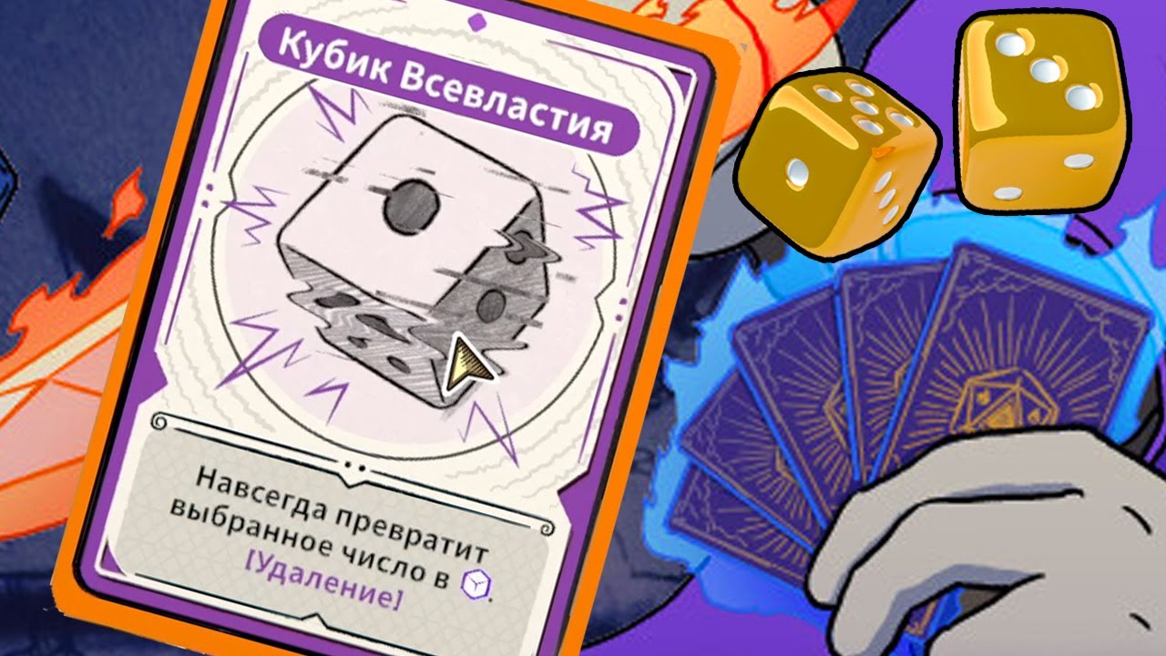 САМЫЙ СЛОЖНЫЙ КУБИЧЕСКО-КАРТОЧНЫЙ РОГАЛИК ★ Diceomancer - 1