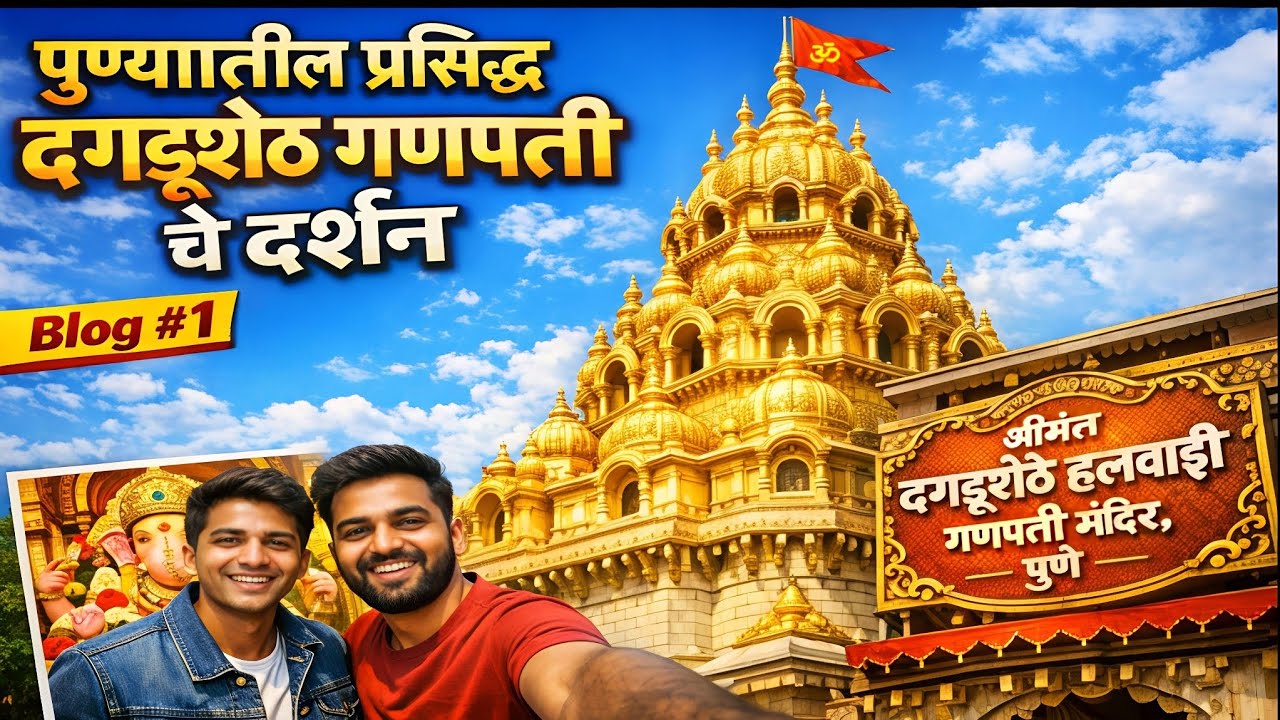 पुण्यातील प्रसिद्ध दगडूशेठ हलवाई गणपती चे दर्शन घेतले || मी आणि माझा मित्र|| संपूर्ण ब्लॉग पहा