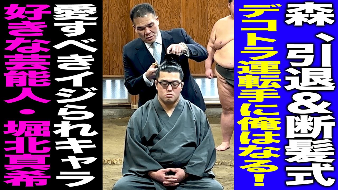 森/引退/断髪式/夢のデコトラ/寿司爆食