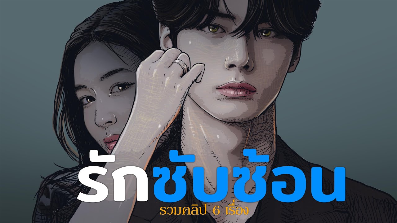 รักซับซ้อน