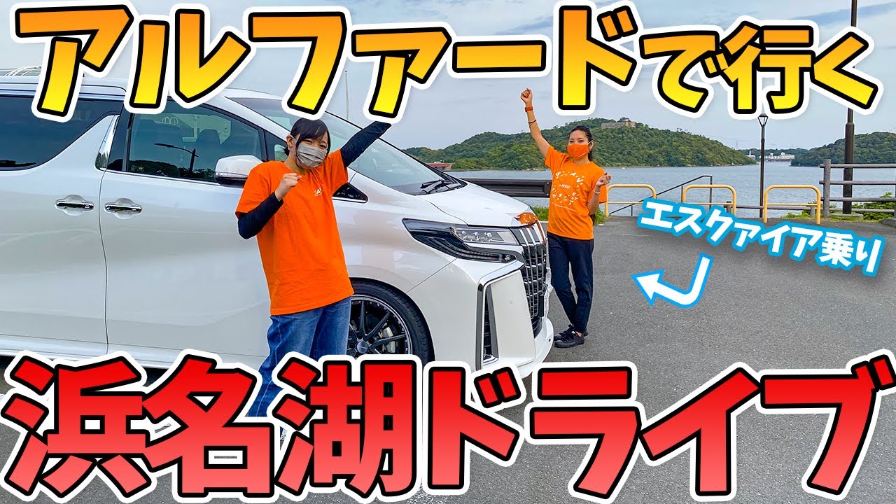 【浜名湖ドライブ】 エスクァイア乗りがアルファードを運転してみた！ 雑談しながら浜名湖をドライブ！Date at Lake Hamana  TOYOTA ALPHARD 30 2022 AVEST