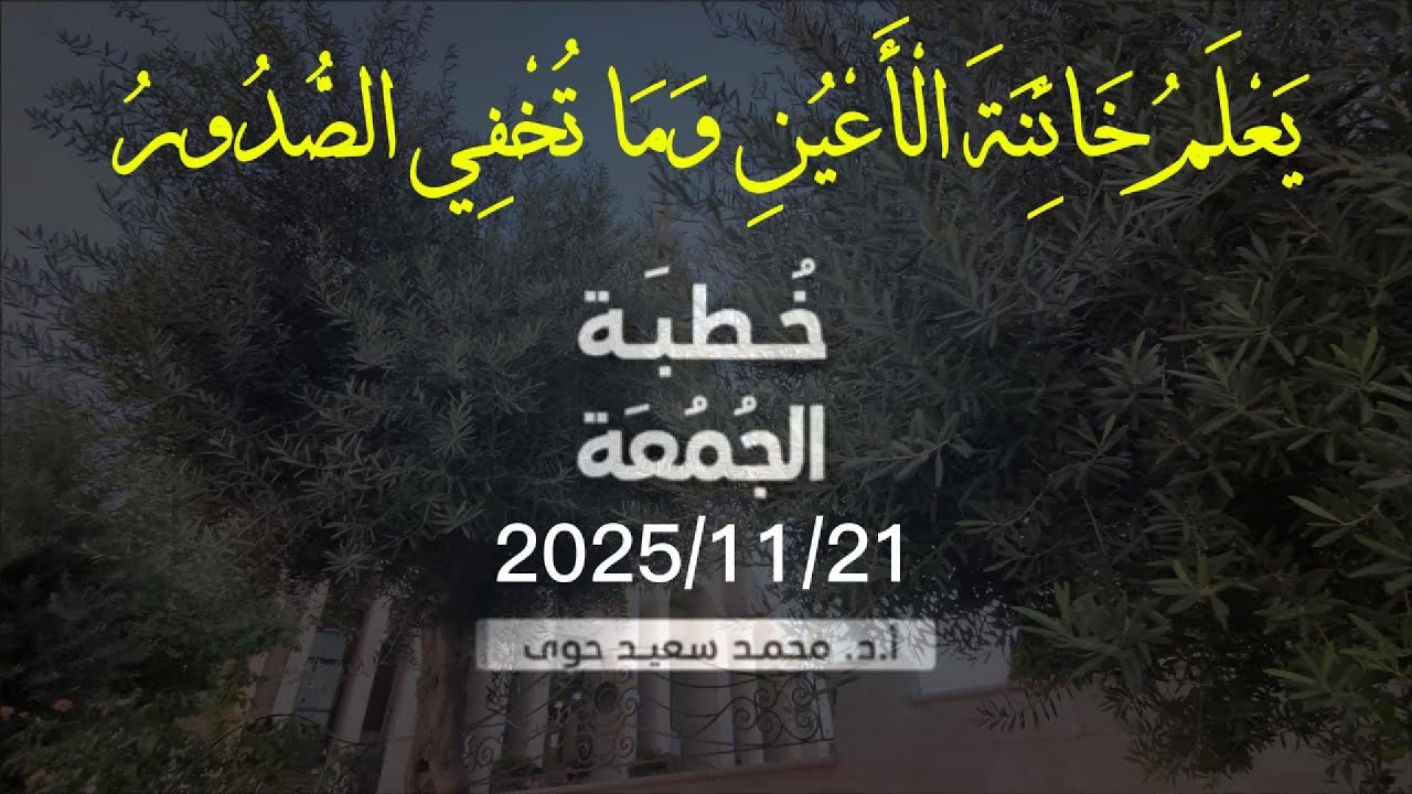 (يعلم خائنة الأعين وما تخفي الصدور) - د.محمد سعيد حوى || خطبة الجمعة 21/ 11/ 2025م