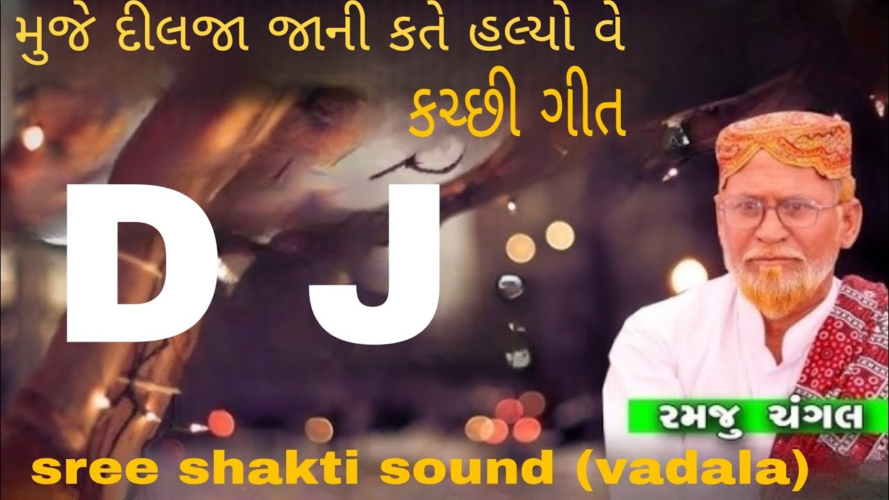 મુજે દીલજા જાની કતે હલ્યો વે || muje dil ja jani kate halyo ve || સિંગર:-રમજુ ચગલ ||D J ||
