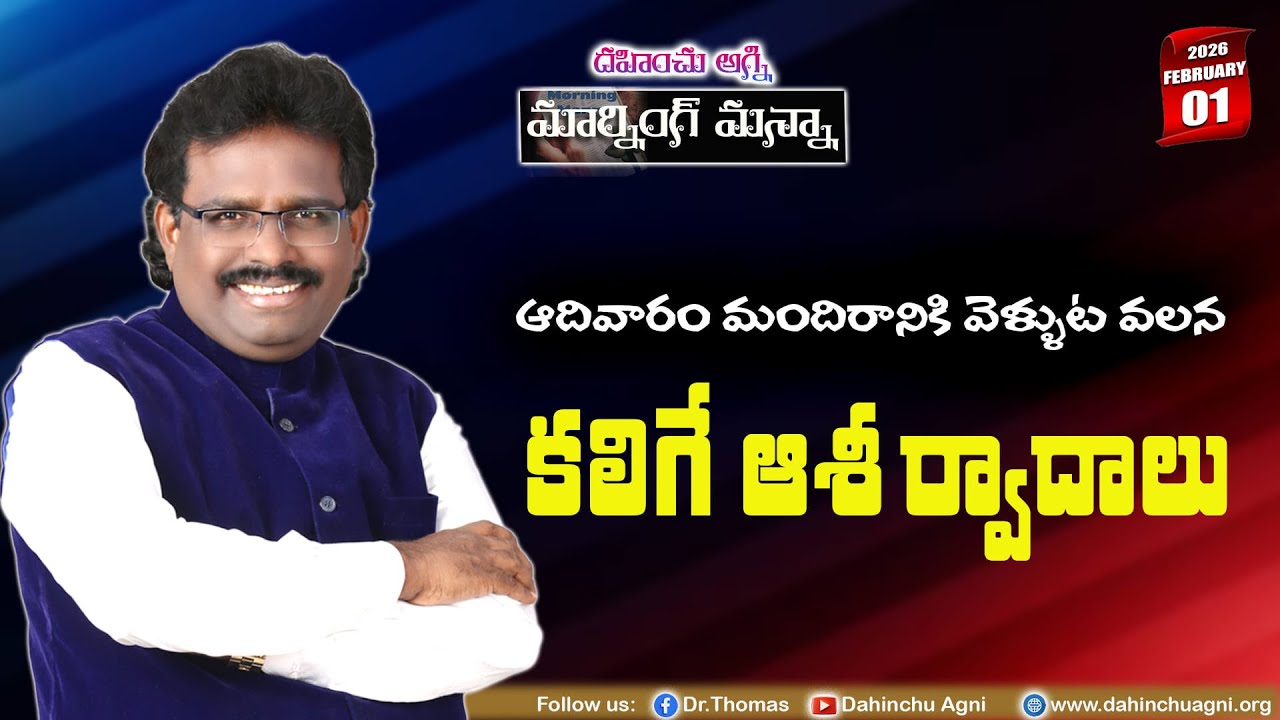 ఆదివారం మందిరానికి వెళ్ళుట వలన కలిగే ఆశీర్వాదాలు|01-02-2026 | Dr. Thomas #dahinchuagni #MRNG MANNA#