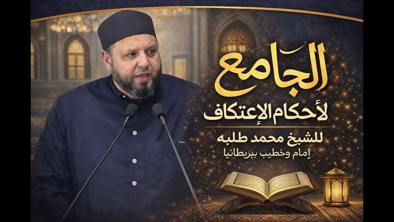شروط الإعتكاف (4)
