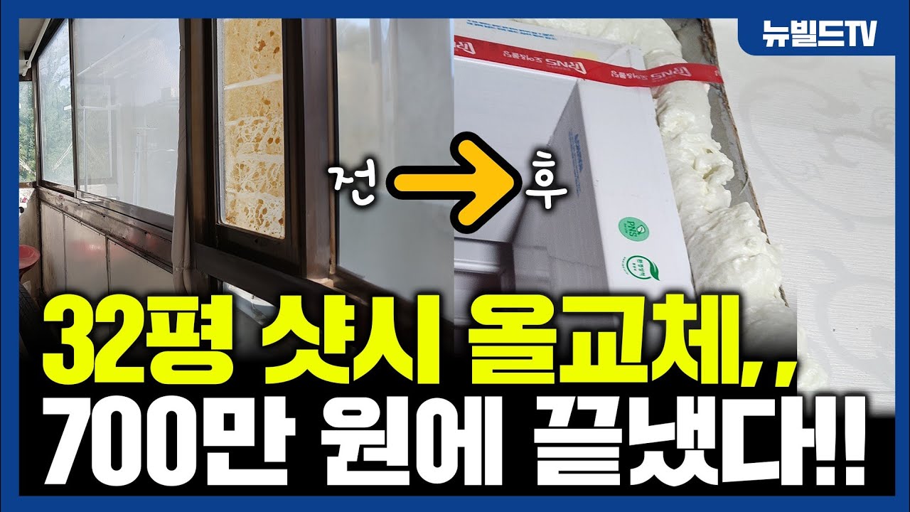샷시 공사,, 이렇게 안하면 '사기' 입니다. 환불 받으세요!!