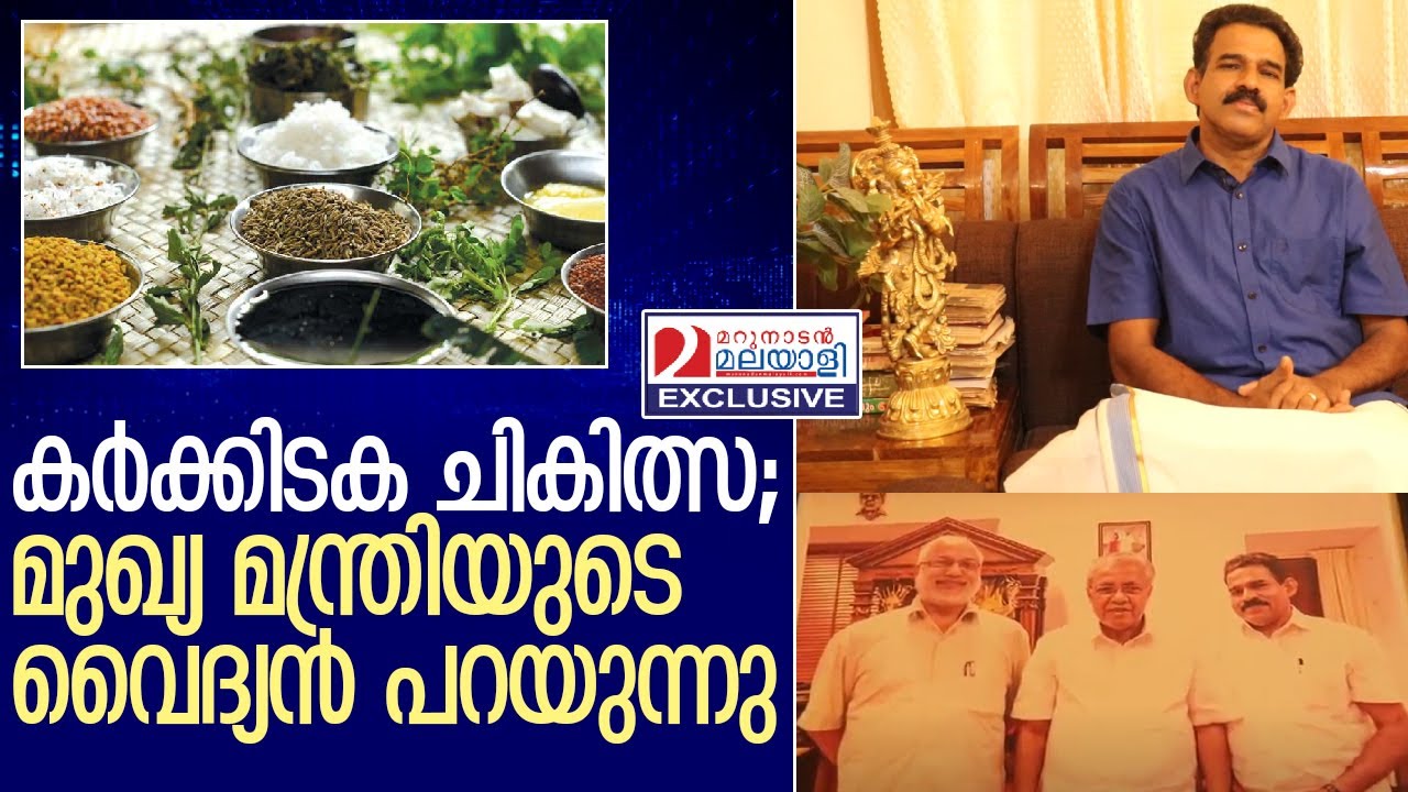കർക്കിടക ചികിത്സ വിശദീകരിച്ച് ധന്വന്തരൻ വൈദ്യൻ   I   Dhanwandharan Vaidyan Ayurmadom