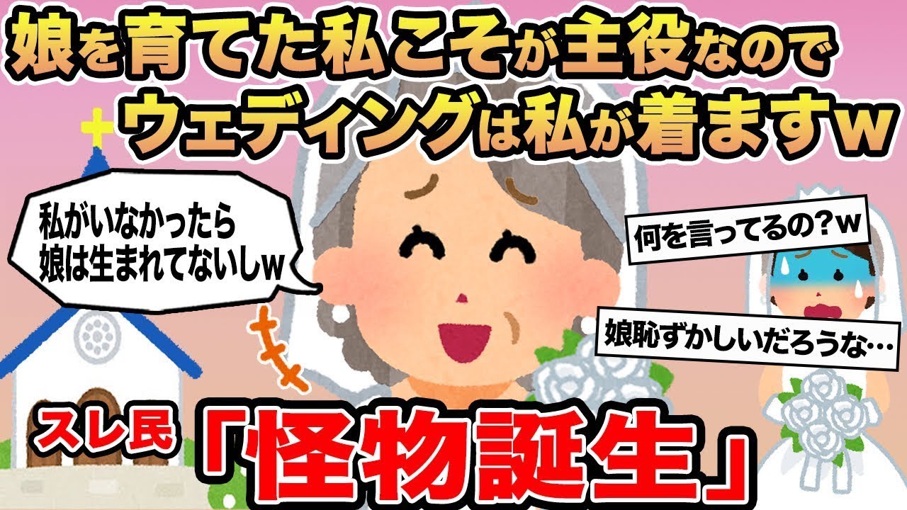 【報告者キチ】娘を育てた私こそが主役なのでウェディングは私が着ますw →スレ民「怪物誕生」
