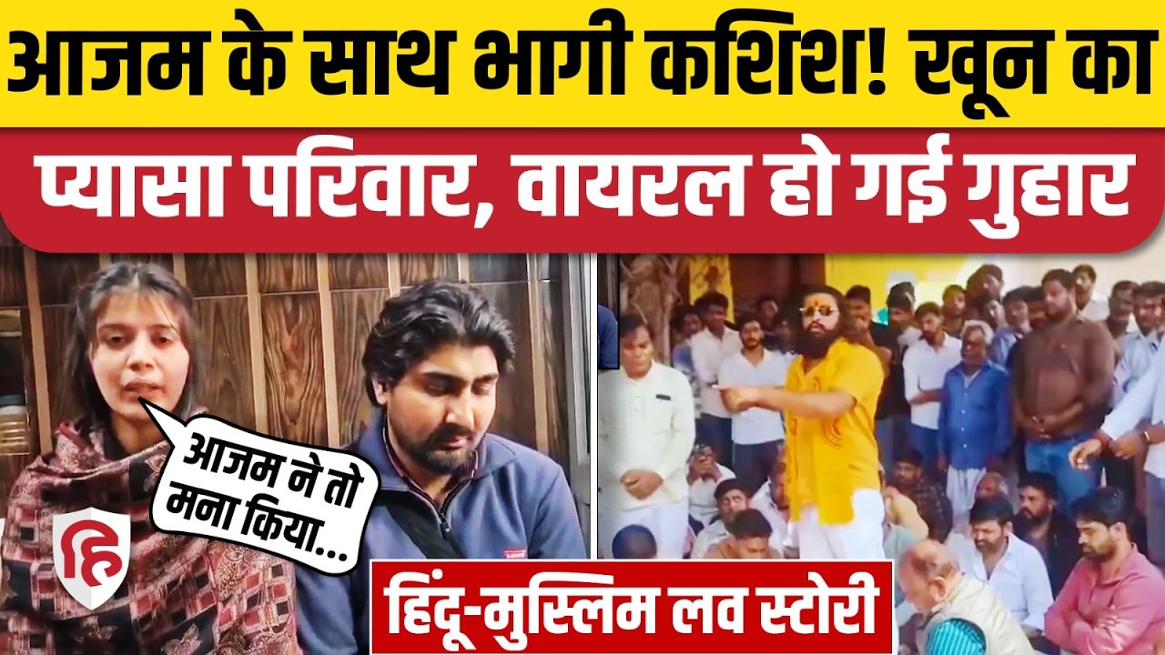 Saharanpur News: Azam और Kashish ने वीडियो जारी कर क्या गुहार लगाई? Hindu Muslim Love Story
