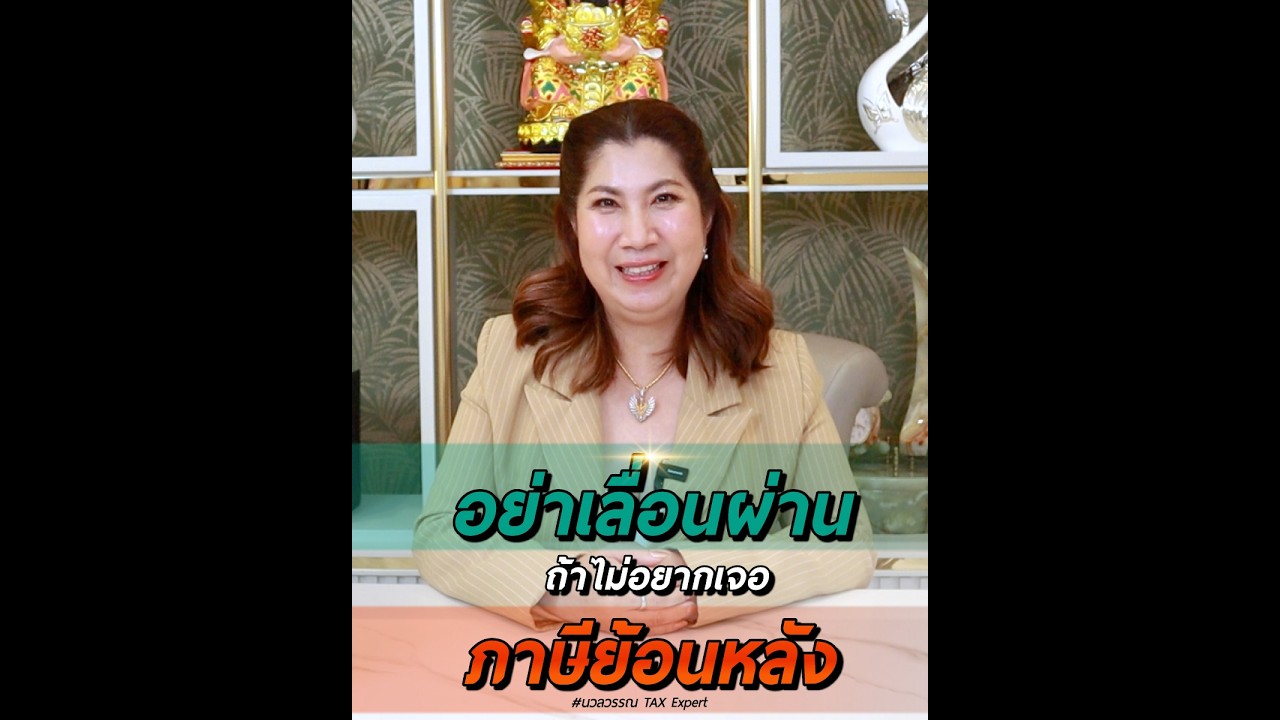 อย่าเลื่อนผ่าน ถ้าไม่อยากเจอภาษีย้อนหลัง
