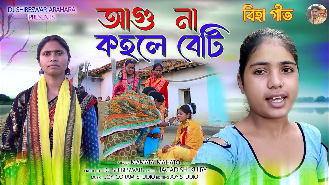 আগু না কহলে বেটি || পুরখেনি বিহাগীত || Singer Mamata Mahato