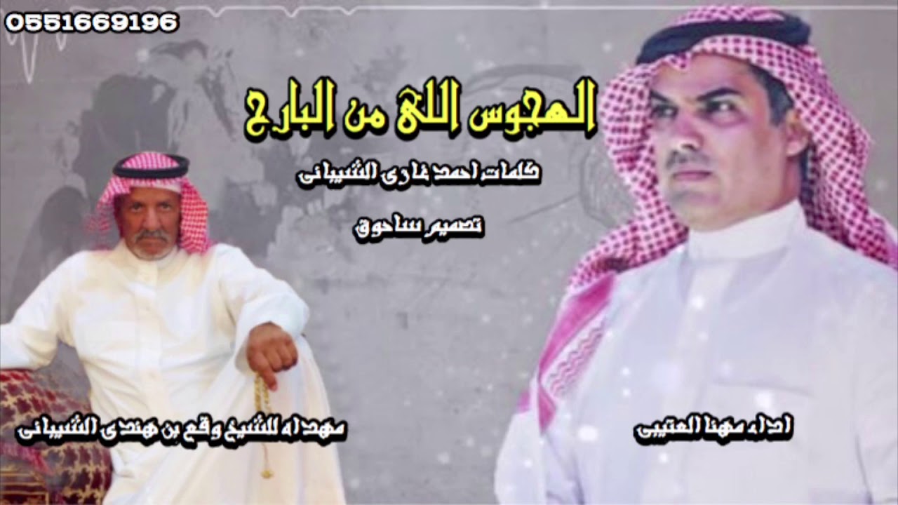 الهجوس اللي من البارح كلمات احمد غازي الشيباني  اداء مهنا العتيبي