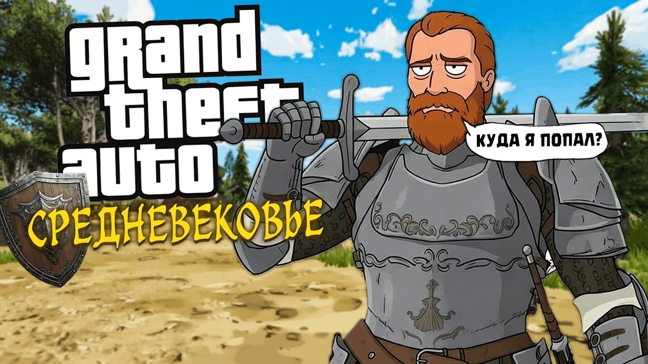 МЫ ПОИГРАЛИ на СРЕДНЕВЕКОВОМ RP СЕРВЕРЕ в GTA 5 и ЭТО БЫЛО...