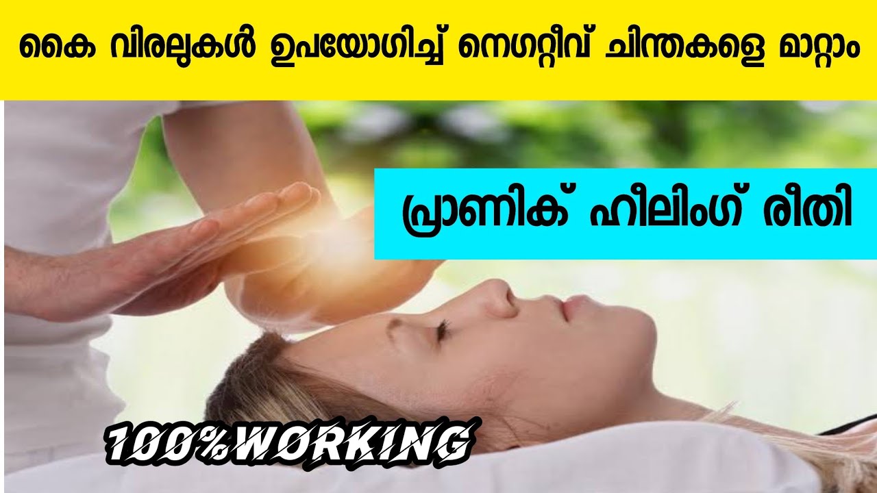 കൈ വിരലുകൾ ഉപയോഗിച്ച് രോഗം മാറ്റാം | Pranic Healing | 100% working