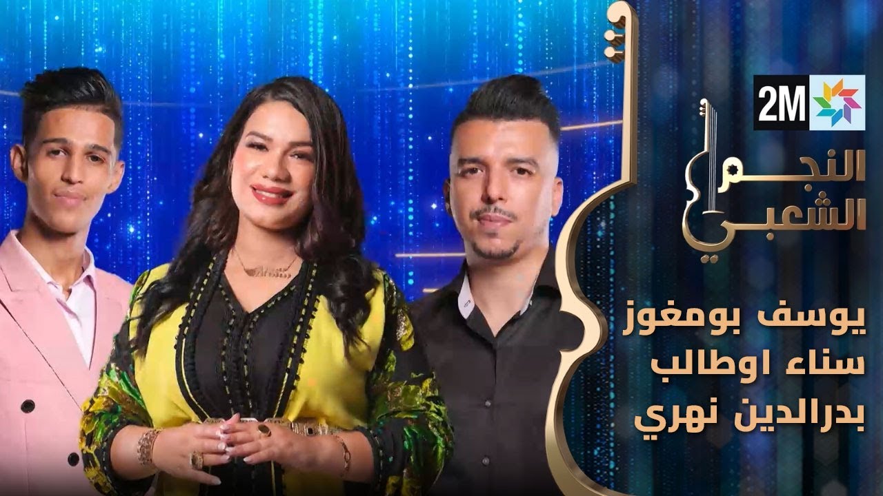 النجم الشعبي: البرايم الخامس - يوسف بومغور- سناء أوطالب؛- بدر الدين نهري