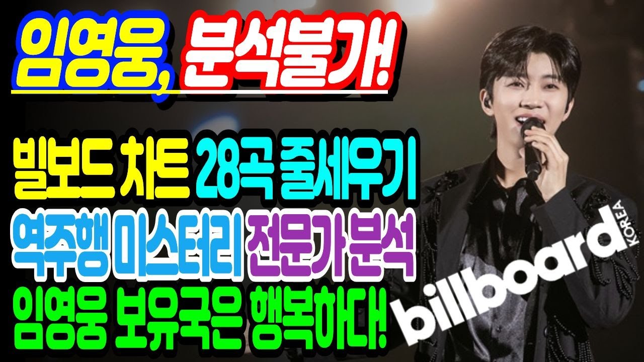 [임영웅 속보] 빌보드차트 28곡 줄세우기! 전 세계가 뒤집힌 충격적인 이유... 전문가들도 