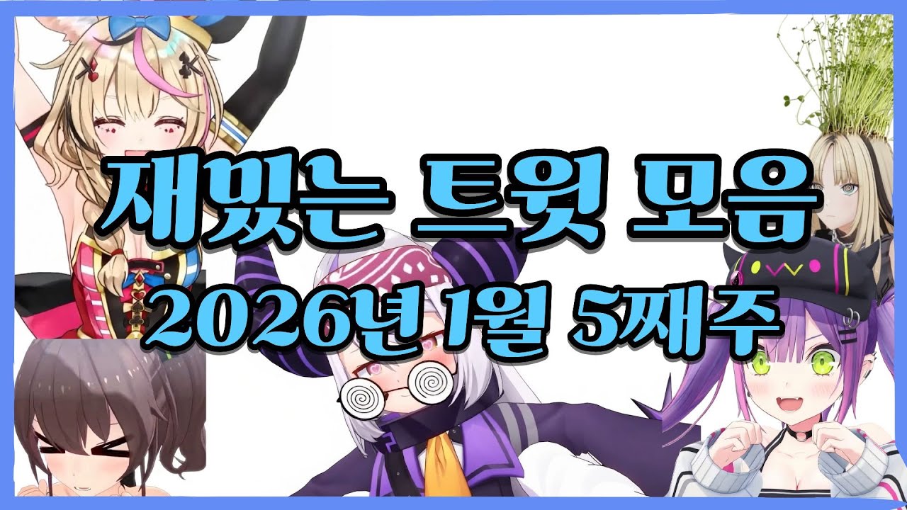 [홀로라이브]재밌는 트윗 모음집 (2026년 1월 5째주)