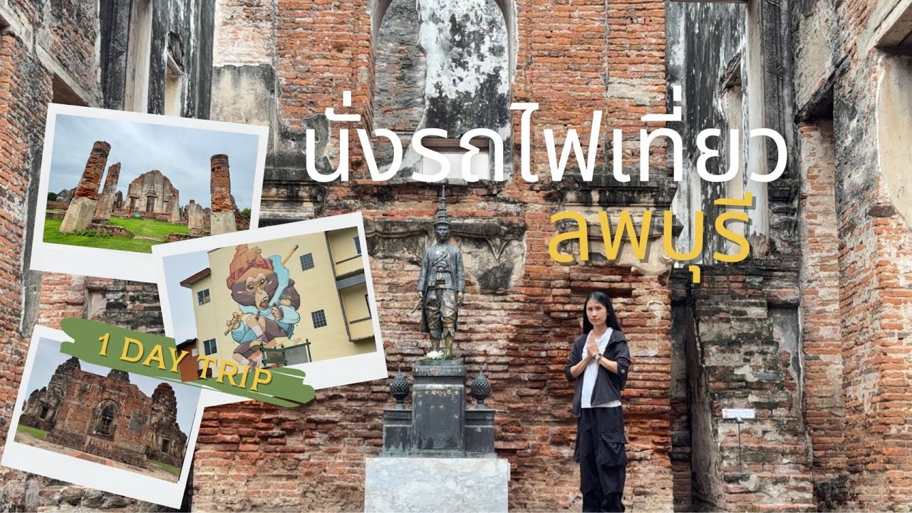 นั่งรถไฟเที่ยวลพบุรี วันเดย์ทริป พาเที่ยวโบราณสถานสำคัญอยู่รอบๆ สถานีรถไฟ ไม่มีรถก็เที่ยวได้