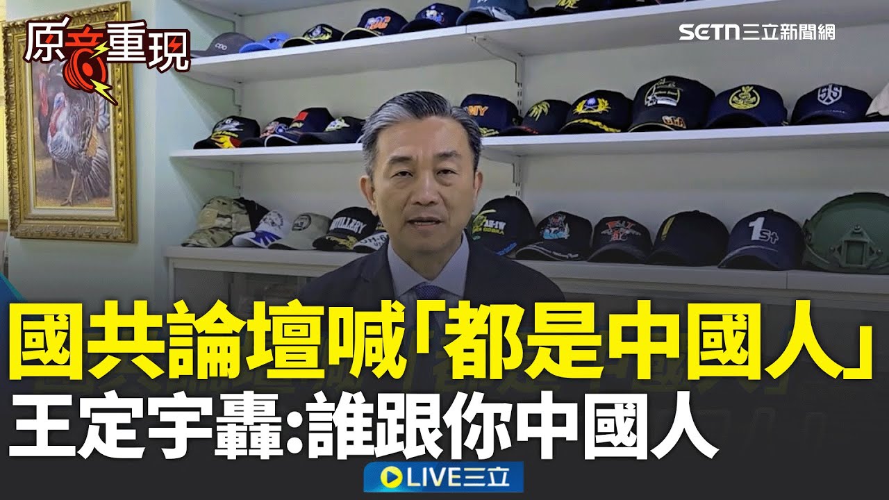 精華｜國共論壇喊「都是中國人」！王定宇嗆：誰跟你中國人！藍見王滬寧領「乖寶寶貼紙」王定宇批國民黨中了統戰手法「禍國殃民、禍延子孫」│焦點人物大現場20260205│三立新聞台
