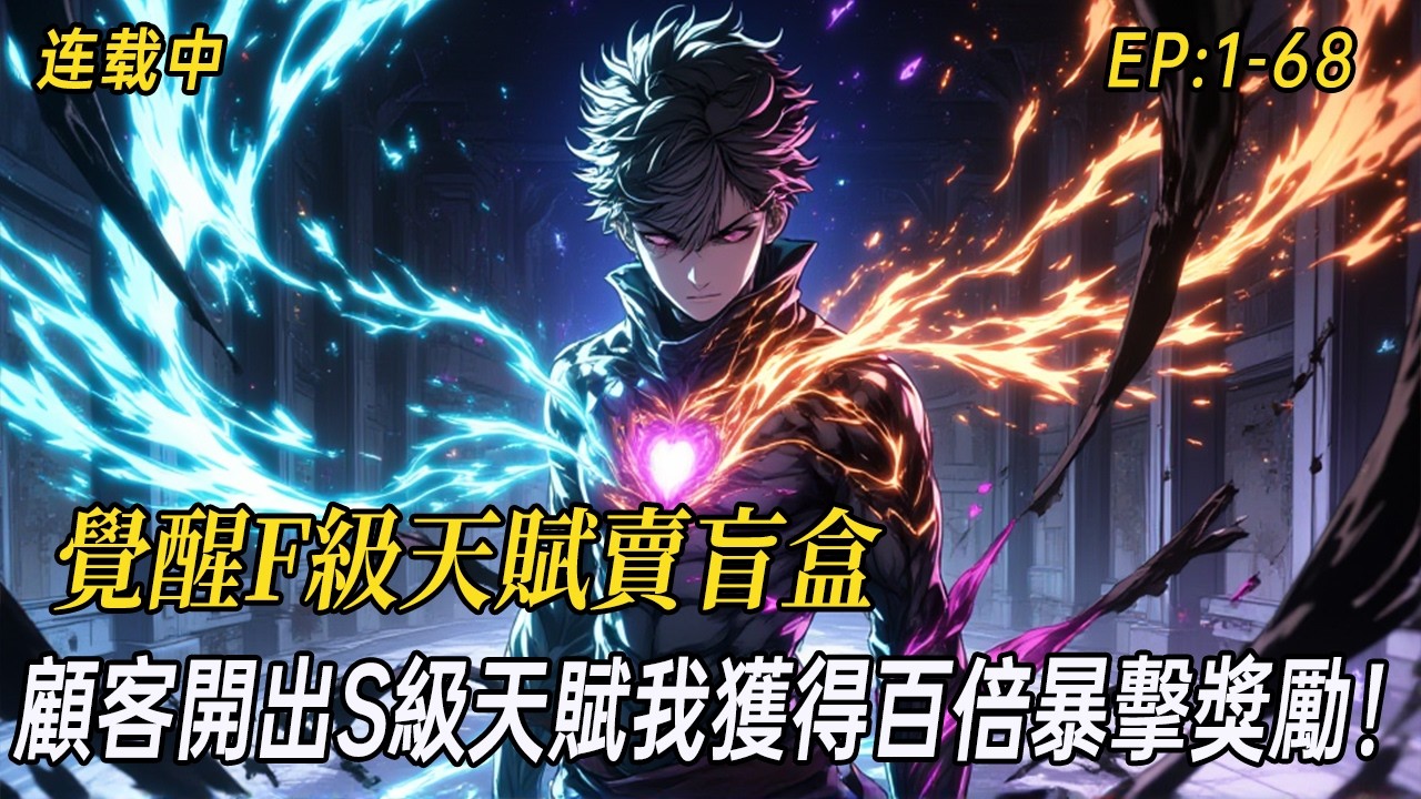 《覺醒F級天賦賣盲盒，顧客開出S級天賦我獲得百倍暴擊獎勵》覺醒F級天賦淪為底層，為救妹妹將異族屍體製成盲盒。顧客開出S級天賦瞬間，我獲得百倍暴擊獎勵——從被富少嘲諷的投機小販，到引爆全城的戰略級軍火庫