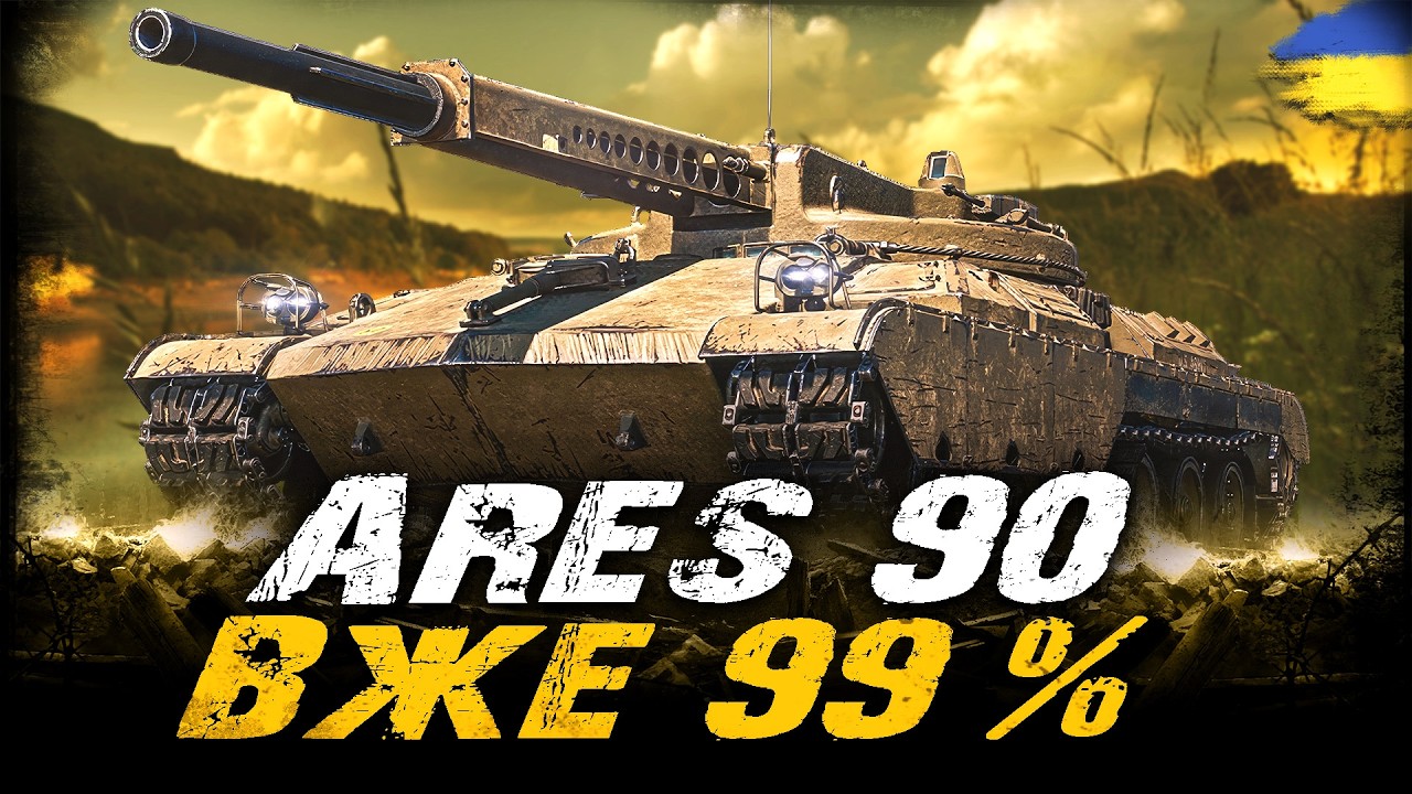 Ares 90 - ВЖЕ 99% (ЧЕЛЕНДЖ ВІД Osaka) | #vgostiua #wot_ua