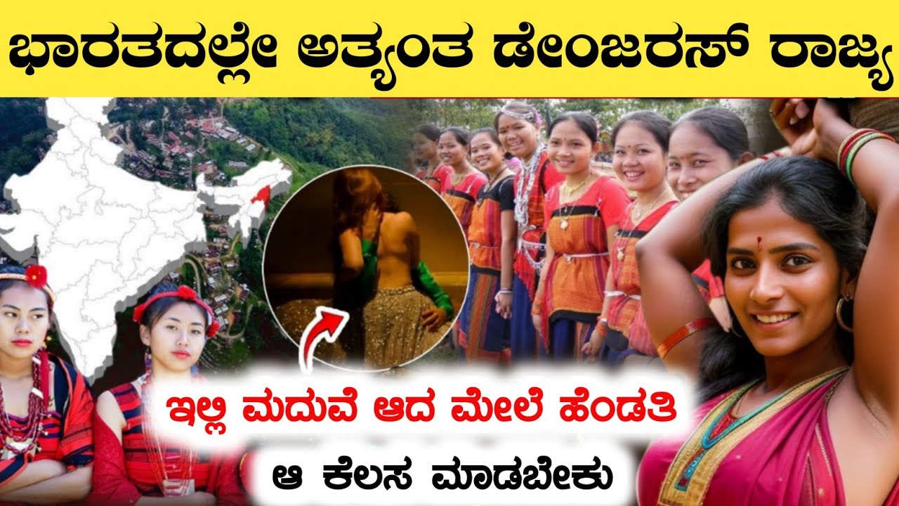 ಭಾರತದಲ್ಲೇ ಅತ್ಯಂತ ಡೇಂಜರಸ್ ರಾಜ್ಯ|Interesting Facts About Nagaland|Rj Facts In Kannada