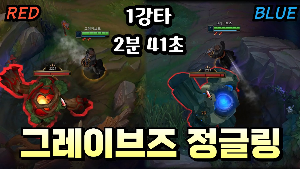 26.4 그레이브즈 정글링 반드시 배우고 가세요! (1강타 2분41초, 2강타 2분37초)