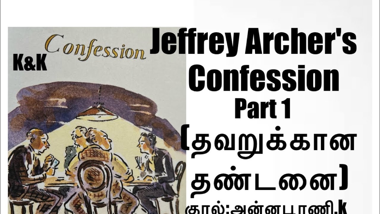 #Tamil audio story#Jeffrey Archer# CONFESSION#தவறுக்கு தண்டனை# part 1 #குரல்;அன்னபூரணி.k#