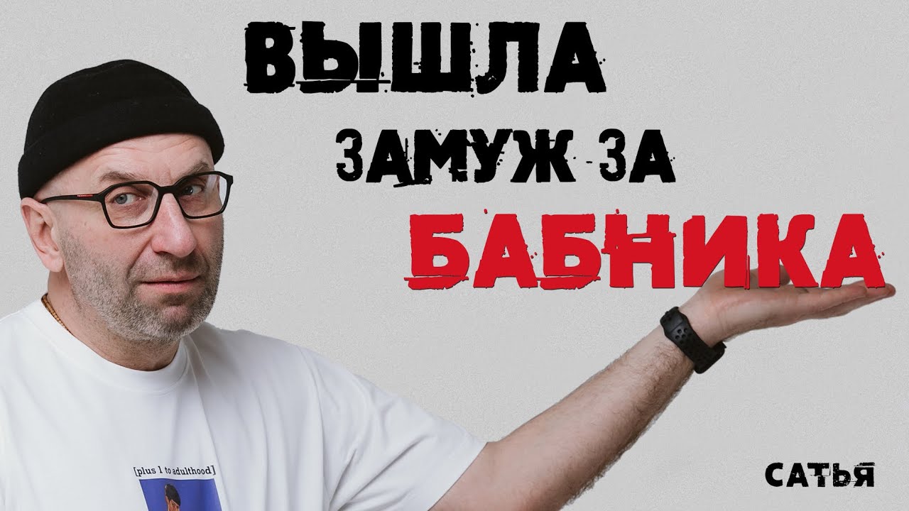 Сатья. Вышла замуж за бабника