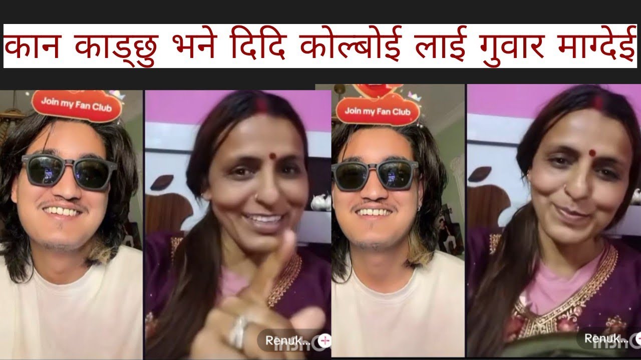 कान काड्छु भने दिदि कोल्बोई लाई गुवार माग्देई kan kadchhu bande dii ra coolboy laii guhar maddeii