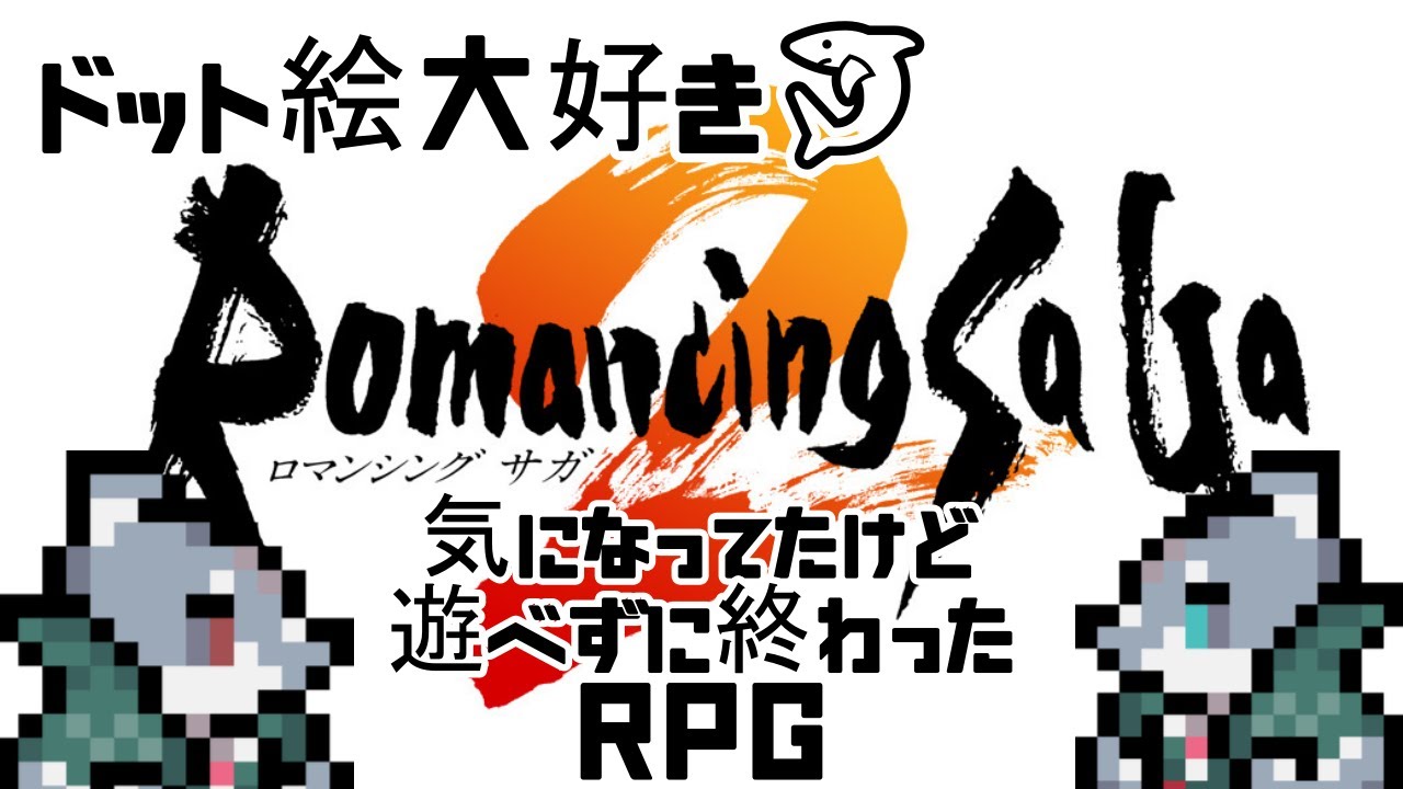 【ロマンシング・サガ２】名前は聞いたことあるRPGLv.１【初見/頬白凪】