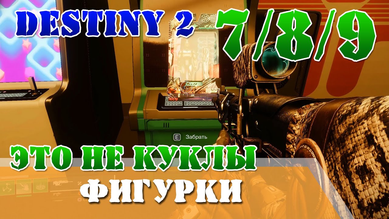 Император Тифон в Колизее, Радиозонд в механическом сердце, Врата Бродяг ЭТО НЕ КУКЛЫ Destiny 2
