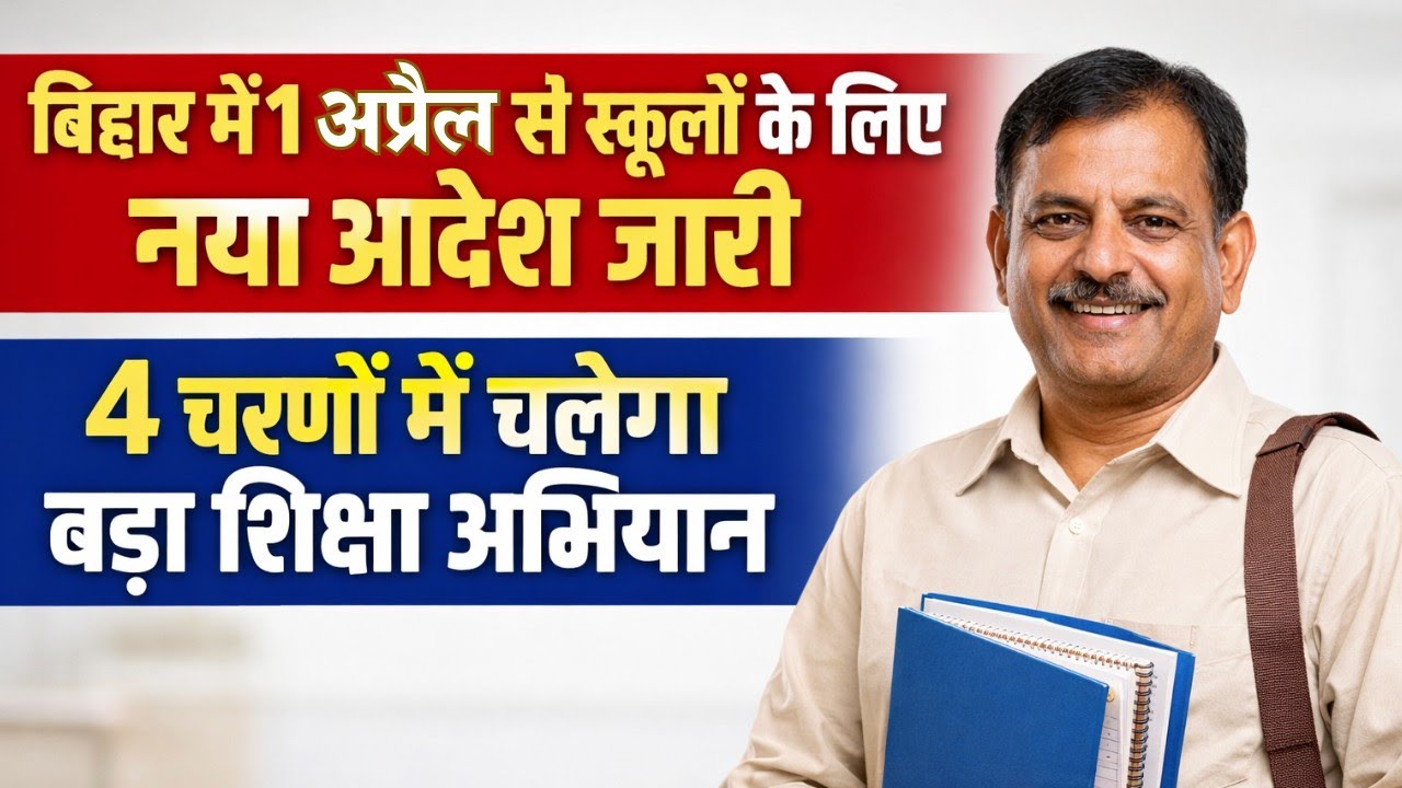 Bihar Education Department's big decision | New rules to be implemented from April 1st | Schools to be reorganized in 4 phases 