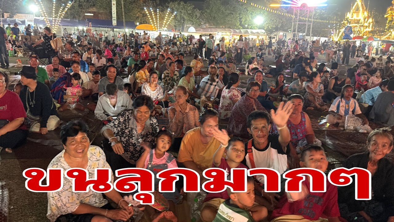 ทักทายเอฟซีหน้าเวที#อุ๋งอิ๋งเพชรบ้านแพง 