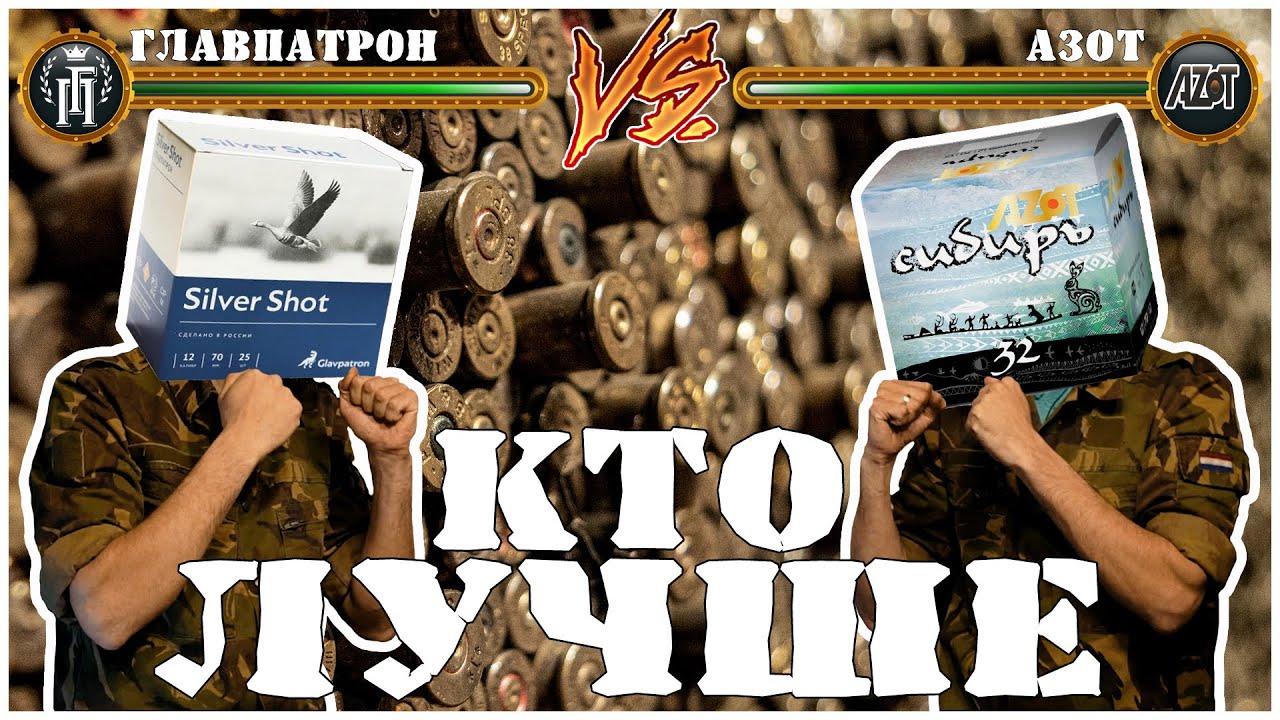 Какие патроны лучше Азот или ГП (новая методика в выборе патронов)