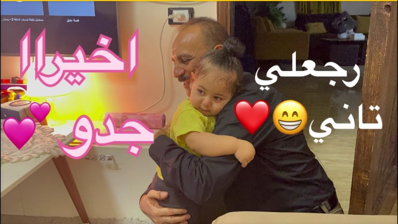 لقاء ايونه بعد غياب جده  (بكاء وحزن ) وفرحه🥰