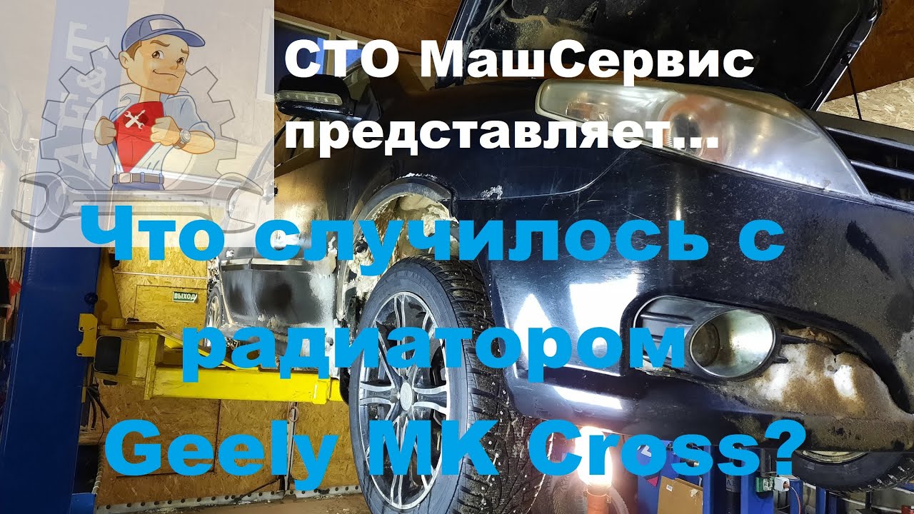 Geely MK Cross. Замена радиатора.