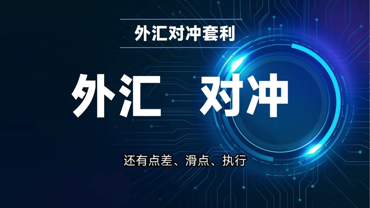 还在赌涨跌？外汇黄金对冲套利，才是更稳的交易思路