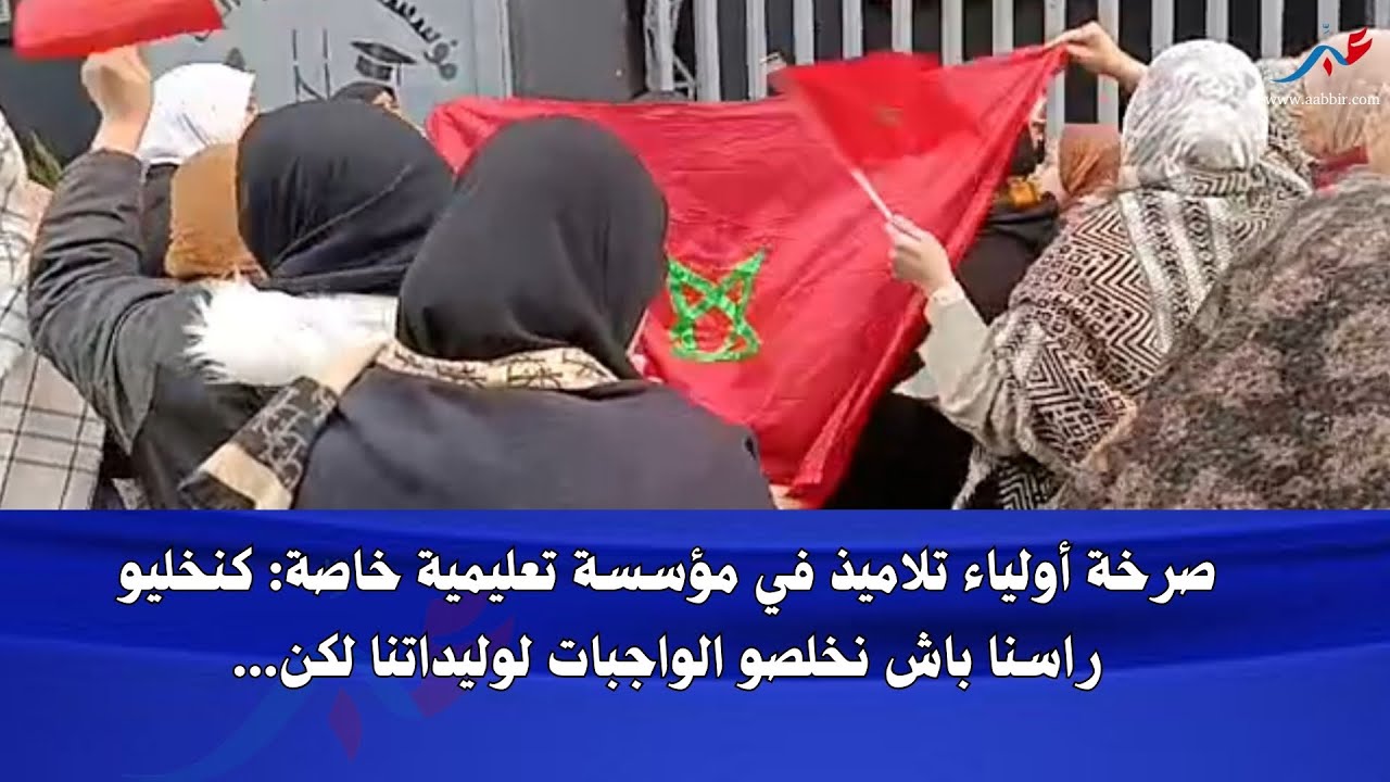 آباء وأولياء تلاميذ يستنكرون قرار مؤسسة تعليمية خاصة بتوقيف ابناءها في عز الموسم الدراسي