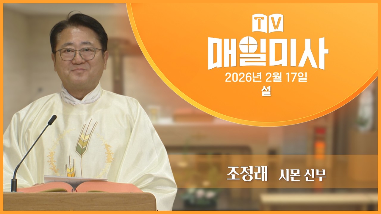 2026년 2월 17일 설 매일미사ㅣ조정래 시몬 신부 집전