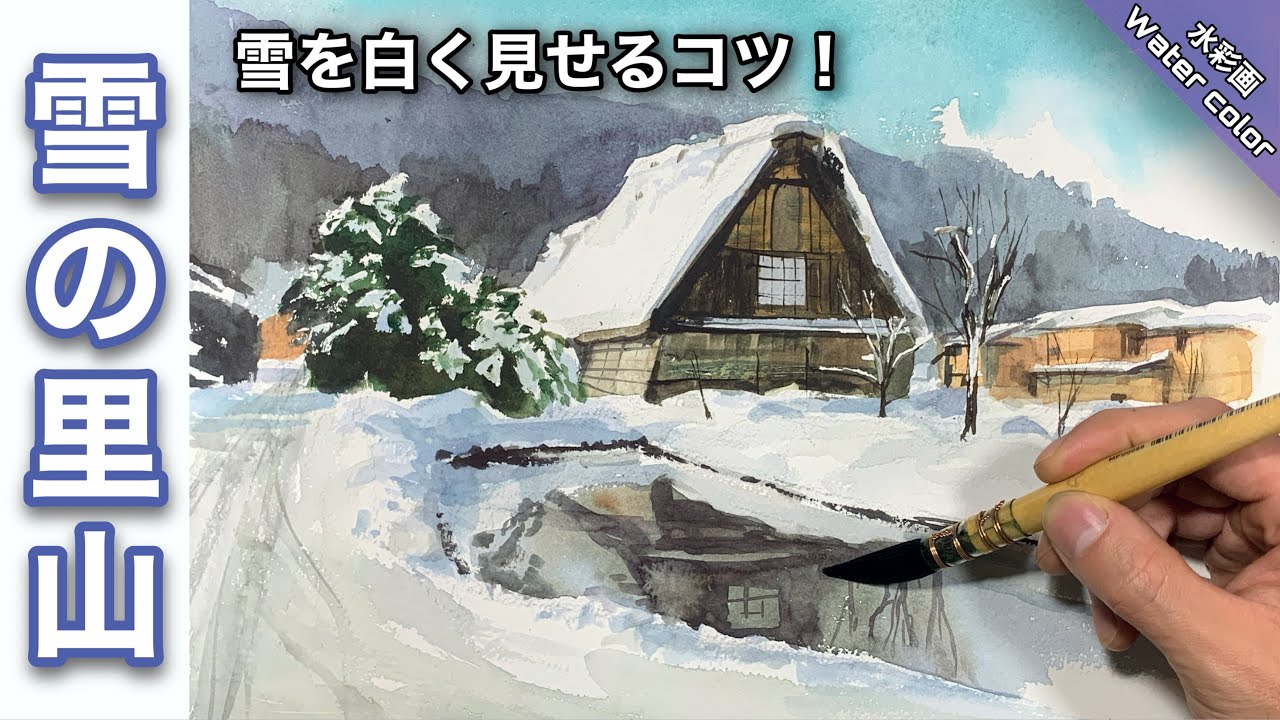 【透明水彩画】雪景色 合掌造りの里山風景画を描く/描き方 つらら庵