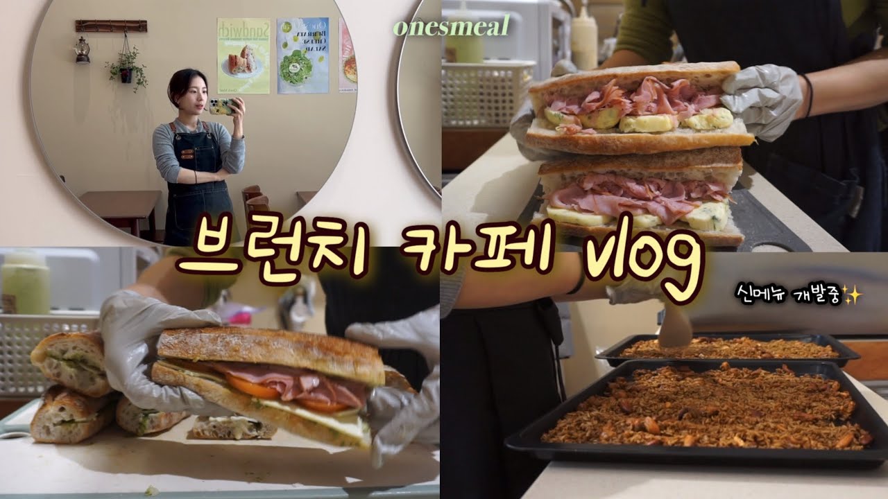 [카페 vlog] 초보 사장으로 살아남기 | 오픈 4달차... 24살 브런치 카페 사장 브이로그