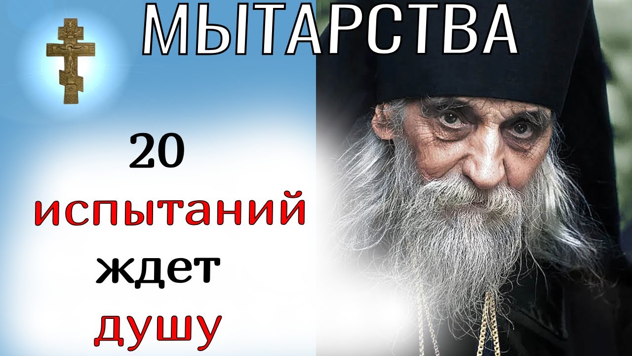 Что ждёт душу на том свете? 20 мытарств! Как облегчить путь души?