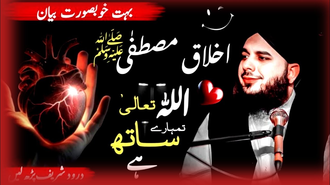 Iqlaq  Nabi SaW Kaisa Tha l Allah Hamara sath ha l bhoot payara bayan l ajmal Raza Qadri bayan#ajmal