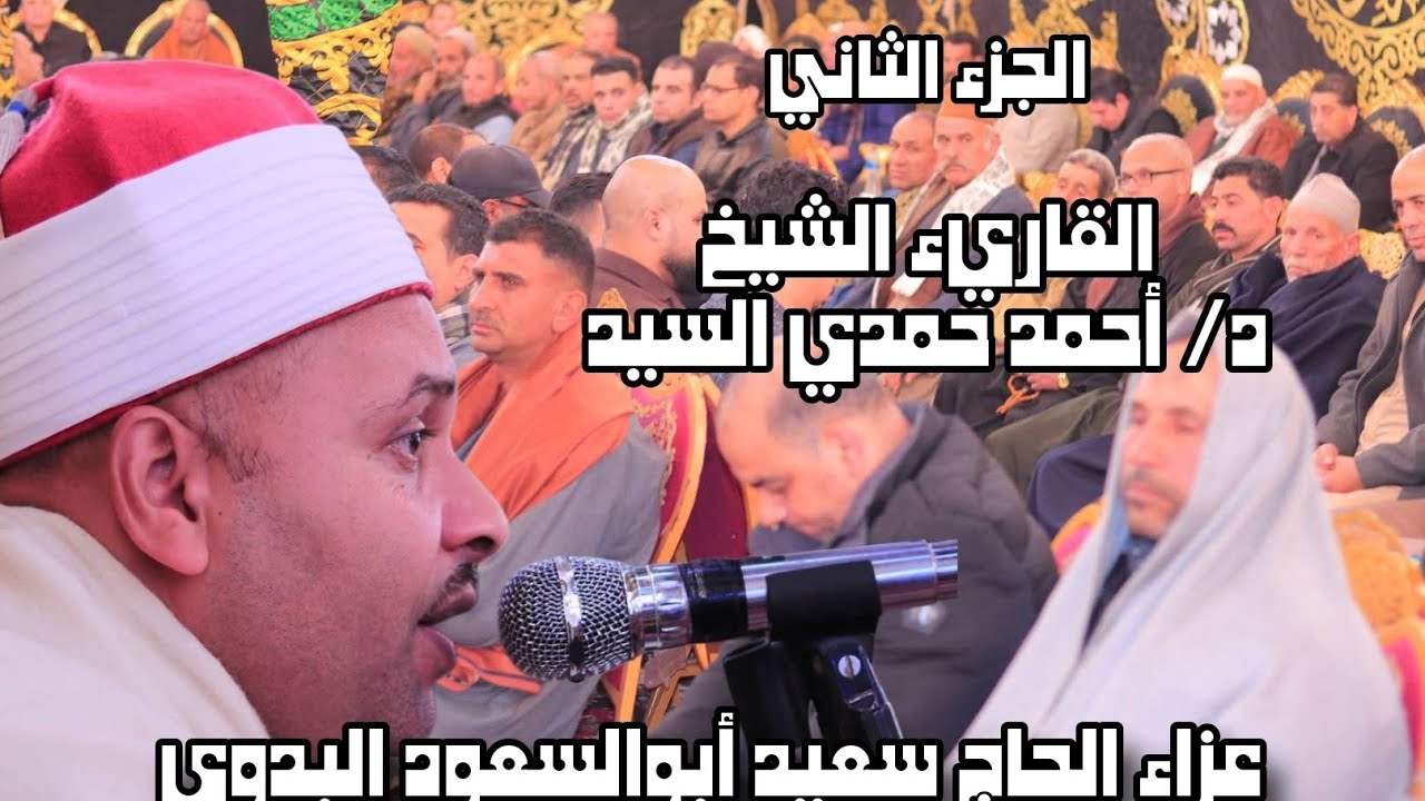 الجزء الثاني عزاء الحاج سعيد أبوالسعود قرية برشوم الصغرى القليوبية ٢٠٢٦/١/١٤ د. محمد حمدي السيد