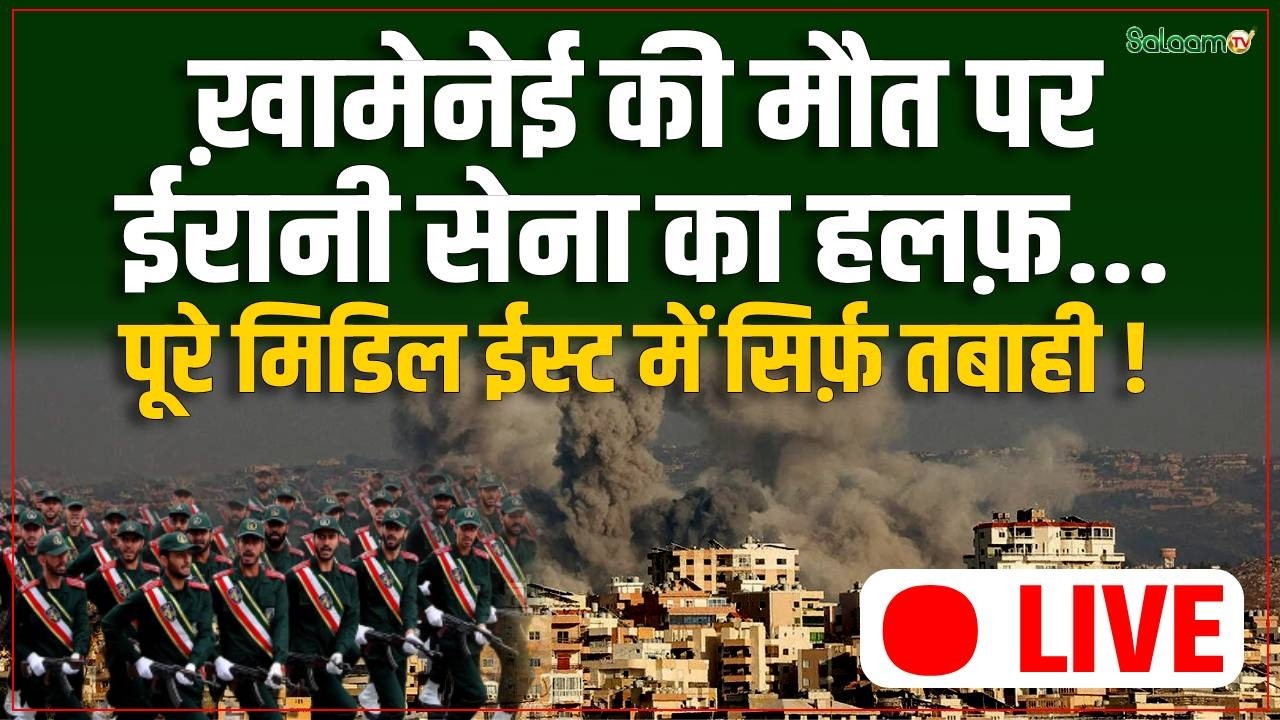 Israel Iran Conflict live : ख़ामेनेई की मौत पर ईरानी सेना का हलफ़..पूरे मिडिल ईस्ट में सिर्फ़ तबाही!