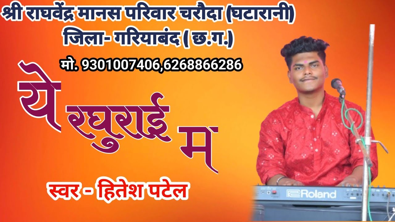 ये रघुराई म // amrai ma cg ramayan song // Hitesh patel // raghvendra manas parivar charouda