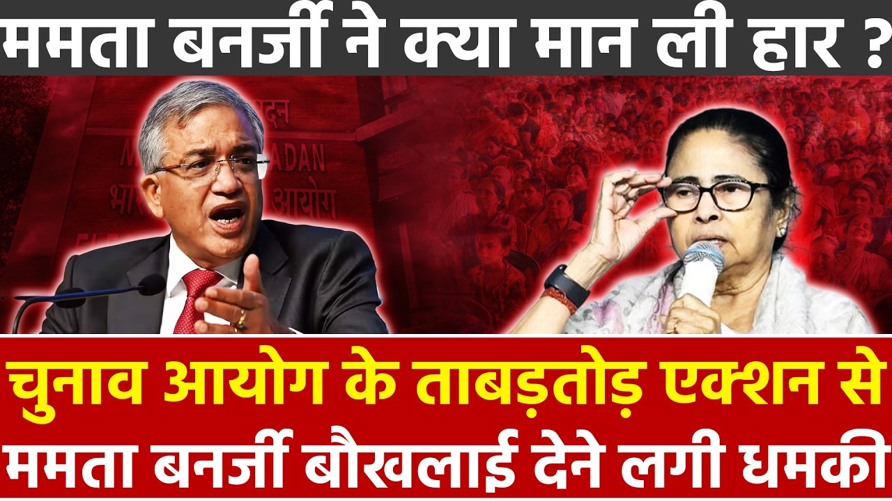 चुनाव आयोग के ताबड़तोड़ एक्शन से Mamata Banerjee बौखलाई देने लगीधमकी ममता बनर्जी ने क्या मान ली हार?